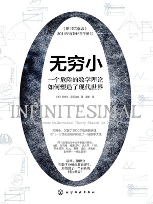 [EPUB] 新史纪丛书·无穷小：一个危险的数学理论如何塑造了现代世界【一部数学史，亦关乎16-17世纪欧洲史；一场关于数学确定性的大战，伽利略、托里切利、霍布斯、牛顿……纷纷登场！从意大利到英国，从耶稣会到皇家学会】