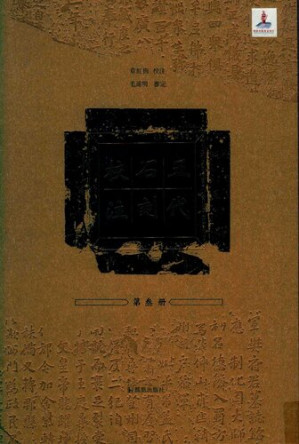 [PDF] 五代石刻校注3