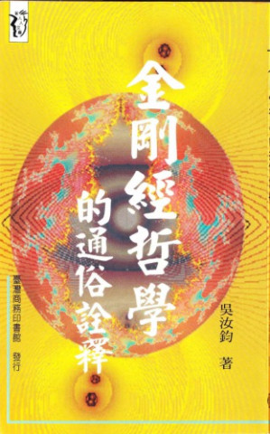 [PDF] 金剛經哲學的通俗詮釋