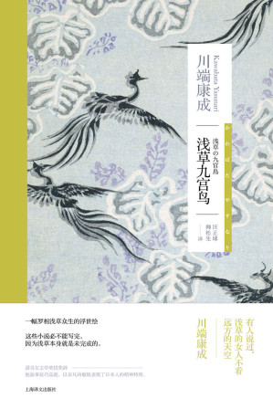 [EPUB] 浅草九宫鸟【上海译文出品！诺贝尔文学奖得主川端康成作品，收文三部，一副罗相浅草众生的浮世绘！成濑巳喜男电影《浅草三姐妹》】 (川端康成作品系列)