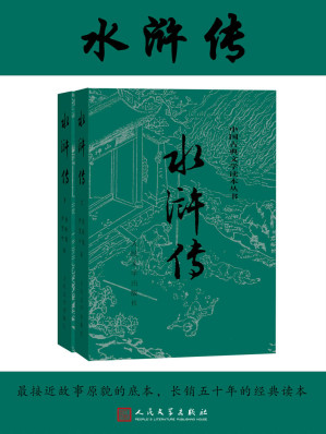 [EPUB] 水浒传 [全2册]（人文社经典彩皮版，出版70年，三次修订，注释详细，豆瓣5万条评论，镇社之宝；2020年教育部指导目录）