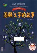 [PDF] 百读不厌的经典故事 图解汉字的故事 彩插珍藏版