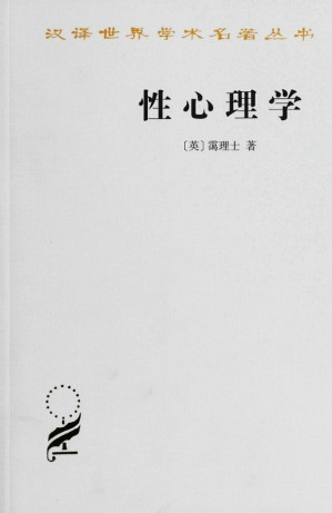 [EPUB] 性心理学 (汉译世界学术名著丛书)