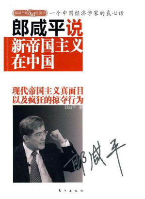 [EPUB] 郎咸平说：新帝国主义在中国
