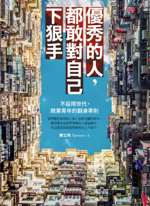 [EPUB] 優秀的人，都敢對自己下狠手：不設限世代，兢業青年的翻身準則