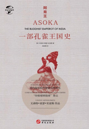 [EPUB] 阿育王：一部孔雀王国史