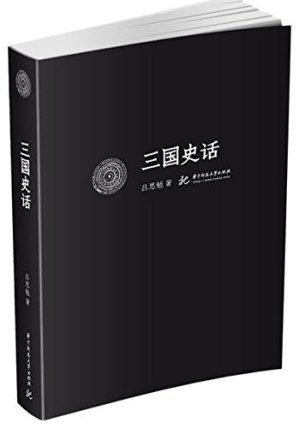 [EPUB] 吕思勉文丛第1册：三国史话