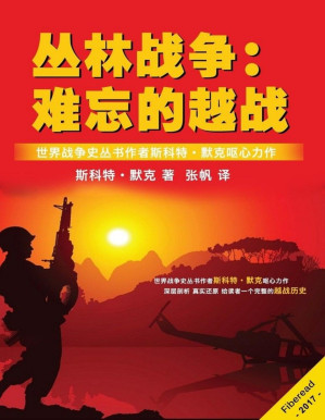 [PDF] 丛林战争：难忘的越战（世界战争史丛书作者斯科特·默克呕心力作）