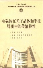 [PDF] 2005年上海大学博士学位论文 25 电磁波在光子晶体和手征煤质中的传输特性