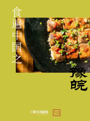 [EPUB] 食遍中国之豫皖 (三联生活周刊·玲珑系列)