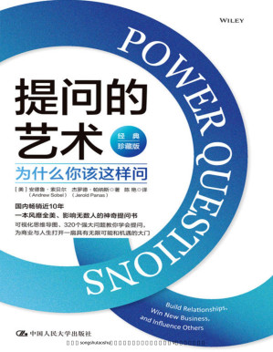 [PDF] 提问的艺术：为什么你该这样问（经典珍藏版）【国内畅销近10年、一本风靡全美、影响无数人的神奇提问书，可视化思维导图、320个强大问题教你学会提问，为商业与人生打开一扇无限可能性和机遇的大门。】