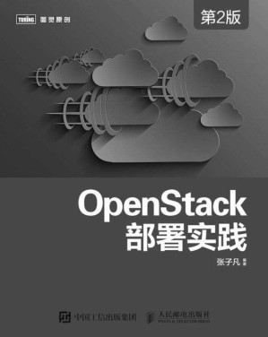 [EPUB] OpenStack部署实践（第2版） (图灵原创)
