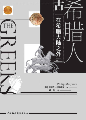 [MOBI] 古希腊人：在希腊大陆之外