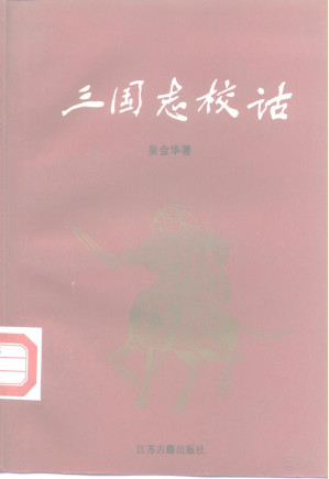 [PDF] 三国志校诂