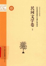 [PDF] 山东省级非物质文化遗产普及读本 民间文学卷 上