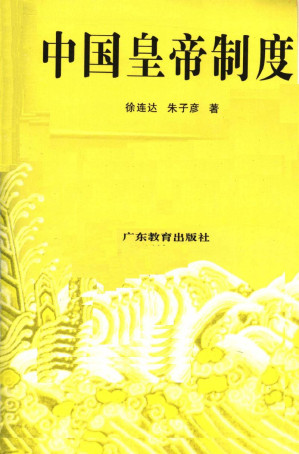 [PDF] 中国皇帝制度