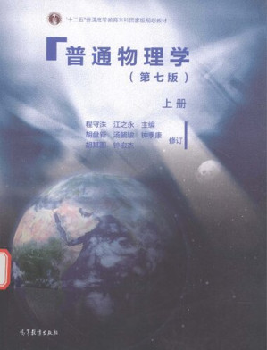 [PDF] 普通物理学 (上册)