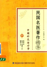[PDF] 民国名医著作精华 中国针灸治疗学