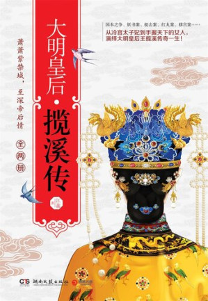 [EPUB] 大明皇后: 揽溪传