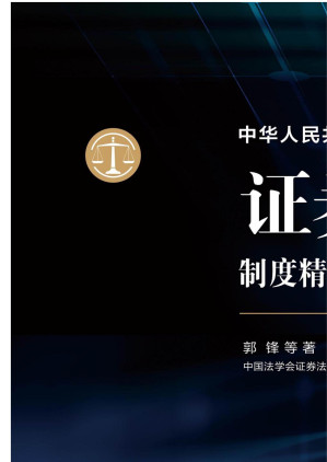 [EPUB] 中华人民共和国证券法制度精义与条文评注 上册