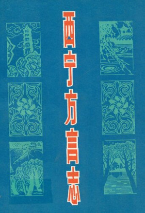 [PDF] 西宁方言志
