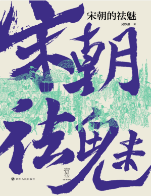 [PDF] 宋朝的祛魅