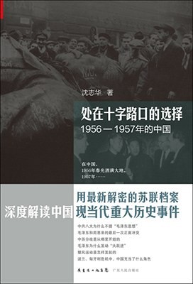 [EPUB] 1956-1957年的中国：处在十字路口的选择