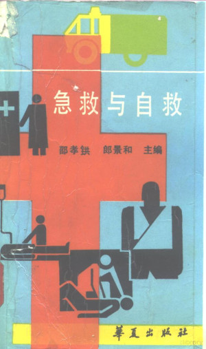 [PDF] 急救与自救