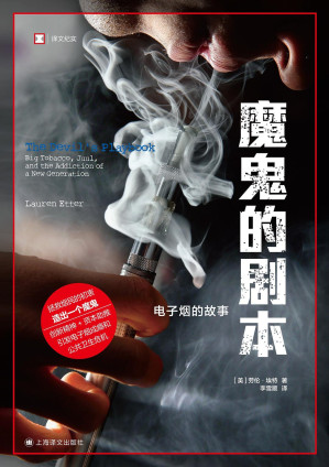 [EPUB] 魔鬼的剧本：电子烟的故事[简排]