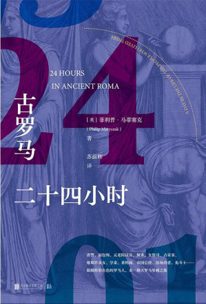 [EPUB] 古罗马二十四小时