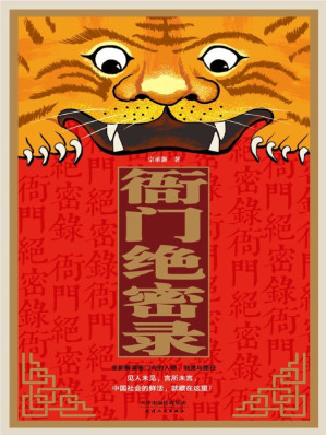 [EPUB] 衙门绝密录 (见人未见，言所未言， 中国社会的鲜活，就藏在这里！)