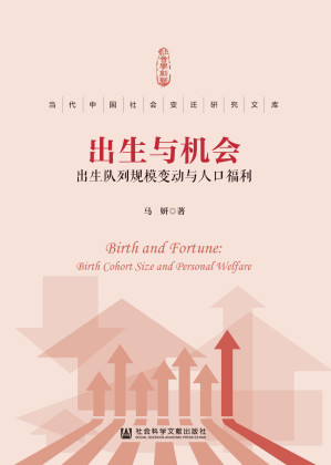 [EPUB] 出生与机会：出生队列规模变动与人口福利 (当代中国社会变迁研究文库)