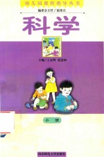 [PDF] 幼儿园课程指导丛书 科学 小班