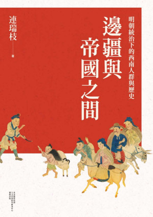 [PDF] 邊疆與帝國之間：明朝統治下的西南人群與歷史
