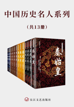 [EPUB] 中国历史名人系列【（套装共13册）超高人气历史小说，风云起伏的历史，写尽众生百态，还原历史人物的另一面】