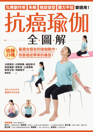 [EPUB] 抗癌瑜伽全圖解：收錄25種最適合癌友的瑜伽動作，改善癌症帶來的痛苦！