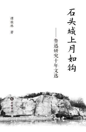 [EPUB] 石头城上月如钩:鲁迅研究十年文选