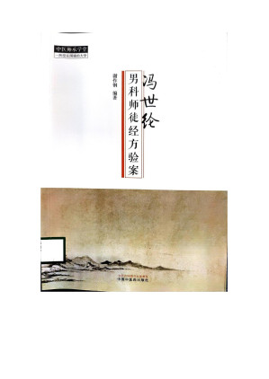[PDF] 冯世纶男科师徒经方医案