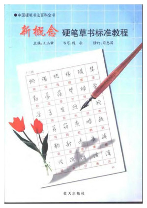 [PDF] 新概念硬笔草书标准教程
