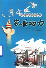[PDF] 农业动力 第一拖拉机厂建成与东方红拖拉机下线
