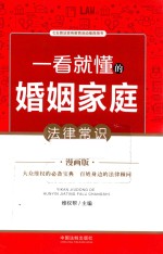 [PDF] 一看就懂的婚姻家庭法律常识 漫画版