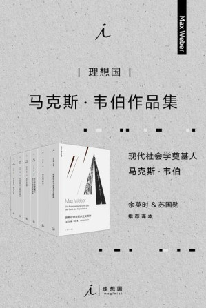 [EPUB] 马克斯·韦伯作品集（套装6册）【现代社会学奠基人，余英时、苏国勋推荐译本 理想国出品】