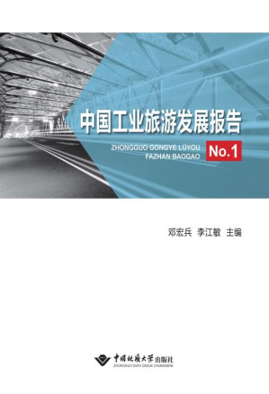 [EPUB] 中国工业旅游发展报告.No.1