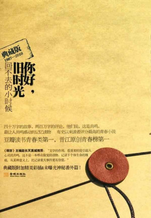 [EPUB] 你好，旧时光（典藏纪念全本）