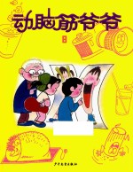 [PDF] 动脑筋爷爷 8