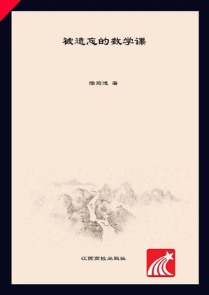 [EPUB] 被遗忘的数学课