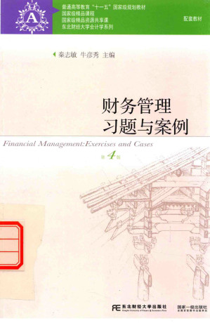 [PDF] 财务管理习题与案例