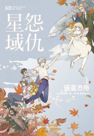 [EPUB] 怨仇星域Ⅰ:诺亚方舟（第47届日本星云赏长篇获奖作品 梶尾真治支撑日本科幻的温情大师 《献给美亚的珍珠》《回忆爱玛侬》《黄泉归来》作者 科幻世界出品） (世界科幻大师丛书)