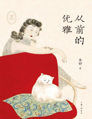 [PDF] 从前的优雅(从不给人作序的王家卫人生首序!“山河小岁月”主理人李舒重磅新作！一本书了解从前的优雅与时尚，人生与命运，挣扎与体面。告诉你人生在世，该如何自处)