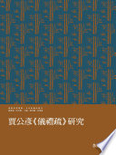 [PDF] [漢學研究叢書·文史新世界叢刊]賈公彥《儀禮疏》研究